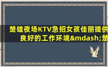 湛江夜场招聘