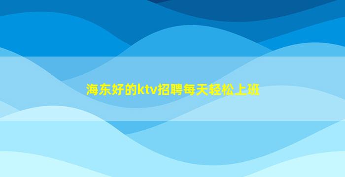 黑龙江夜总会招聘